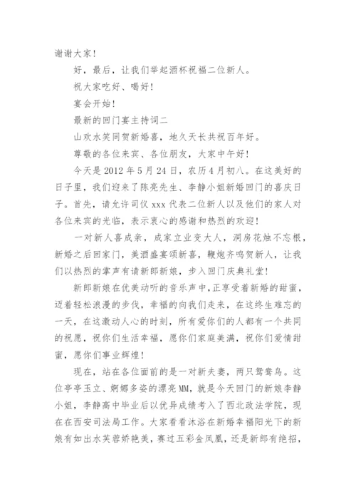 最新的回门宴主持词.docx