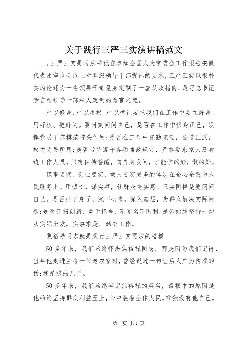关于践行三严三实演讲稿范文.docx
