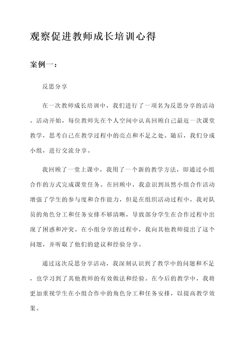 观察促进教师成长培训心得