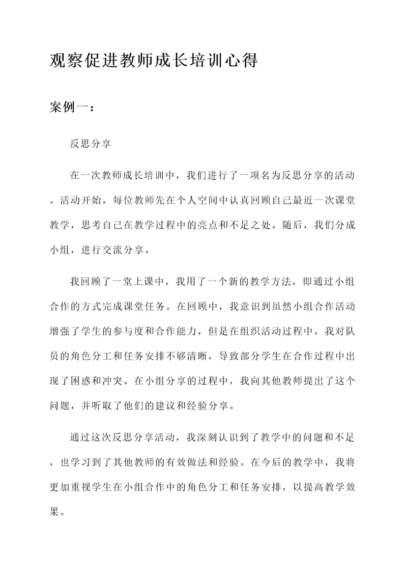 观察促进教师成长培训心得