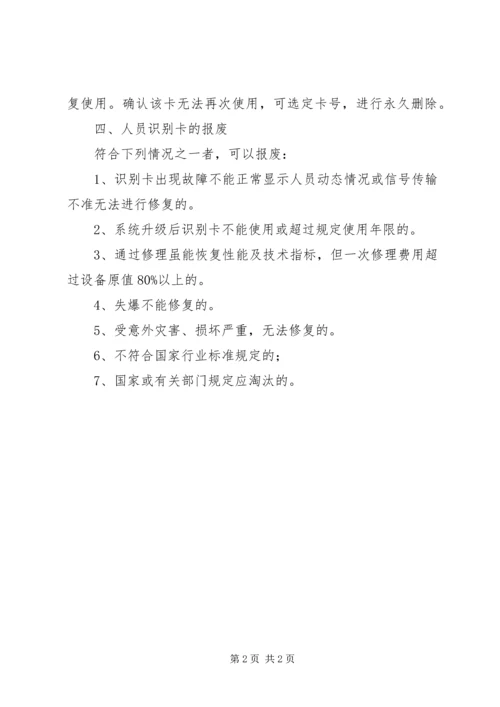 人员识别卡领取管理制度.docx