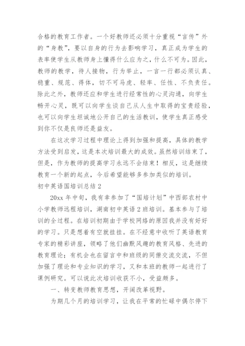 初中英语国培训总结.docx
