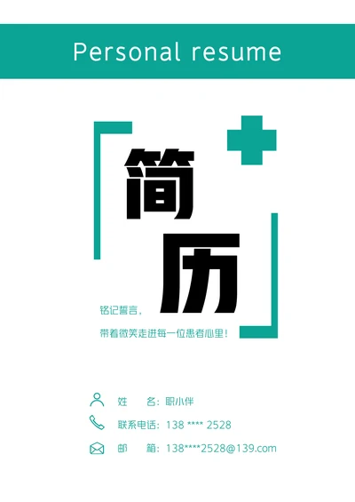 应届生护理专业个人简历套装无经验医学生
