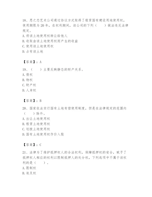 土地登记代理人之土地权利理论与方法题库【考点提分】.docx