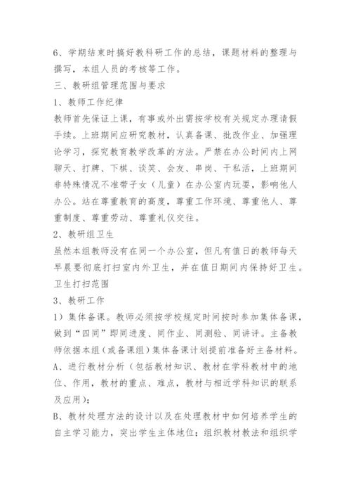 教研组管理制度建设.docx