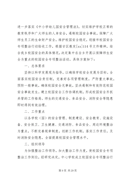 附3、校园安全专项整治方案.docx