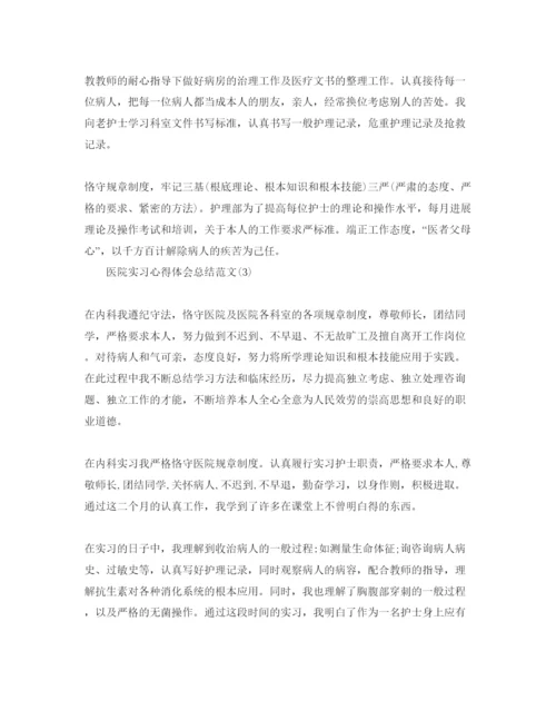 精编医院实习参考心得体会总结参考范文5篇.docx