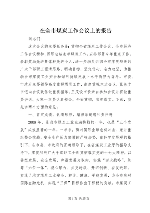 在全市煤炭工作会议上的报告.docx