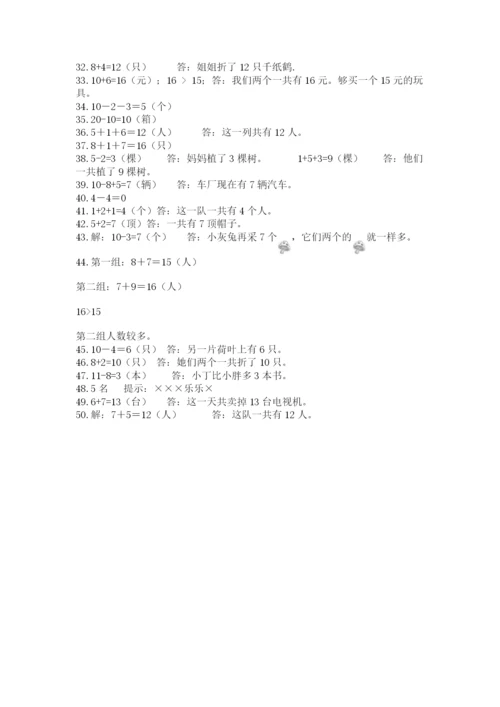 小学一年级数学应用题50道及1套参考答案.docx