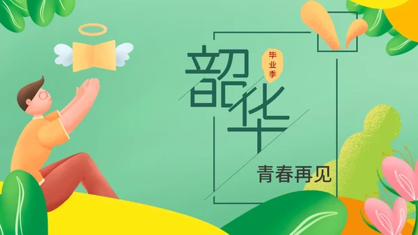 小清新绿色学生毕业季宣传pPPT模板