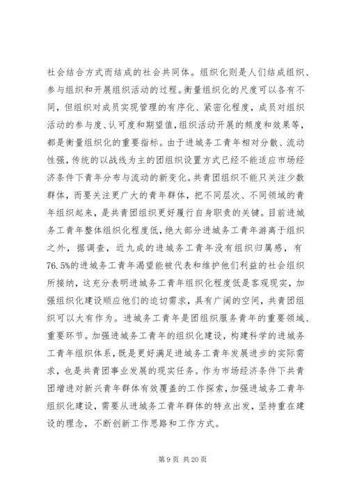 加强城务青年工作积极促进社会主义和谐社会建设.docx