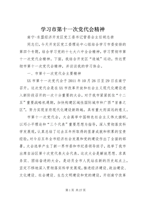 学习市第十一次党代会精神.docx