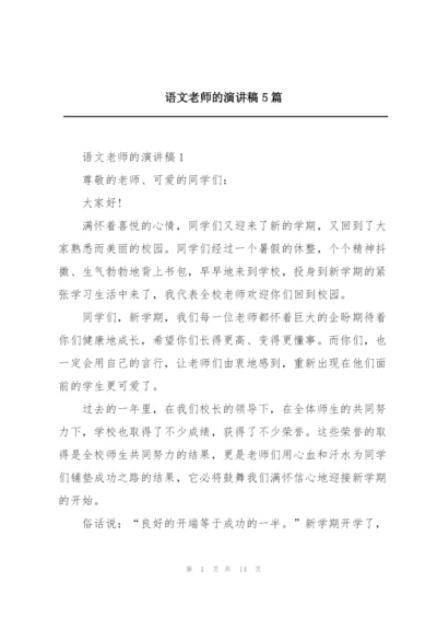 语文老师的演讲稿5篇.docx