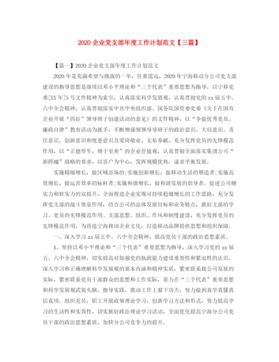 精编之企业党支部年度工作计划范文【三篇】.docx