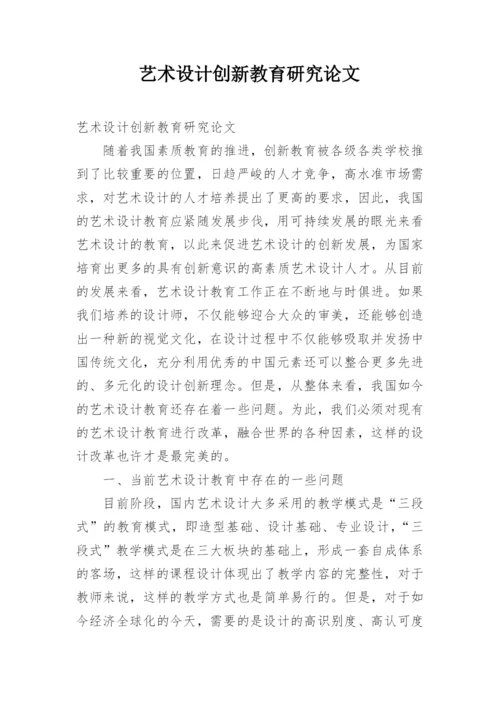 艺术设计创新教育研究论文.docx