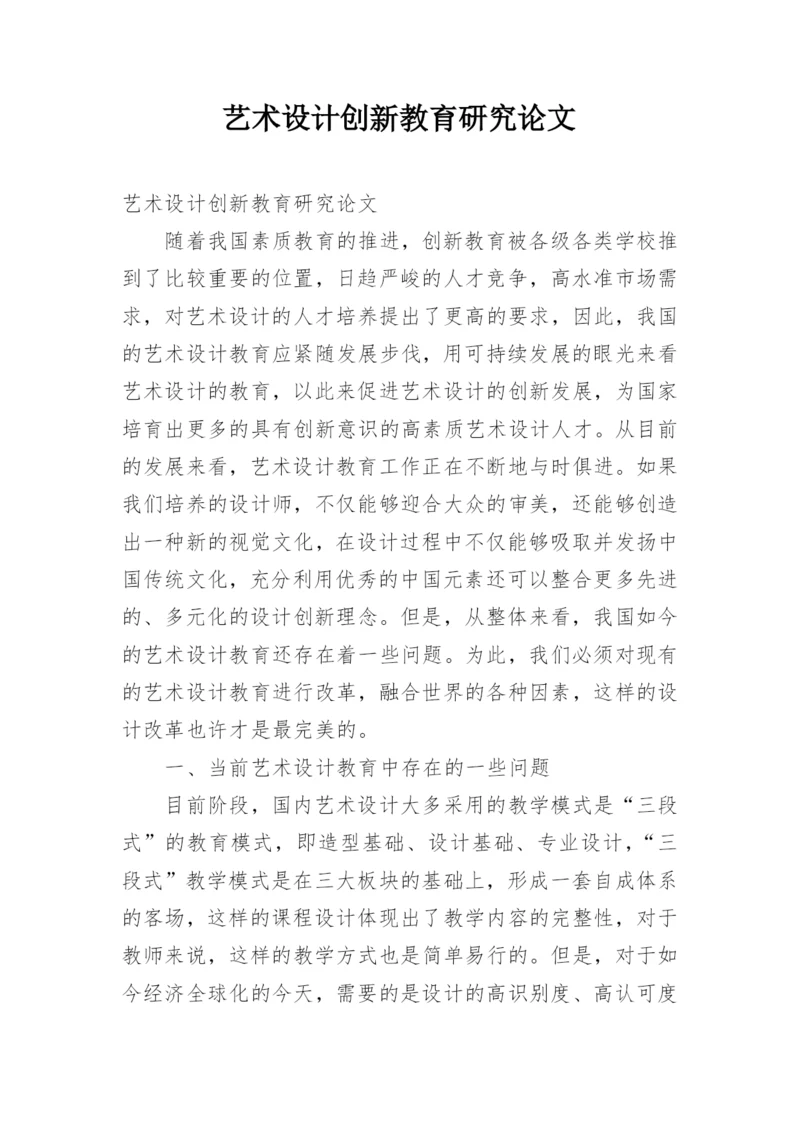 艺术设计创新教育研究论文.docx