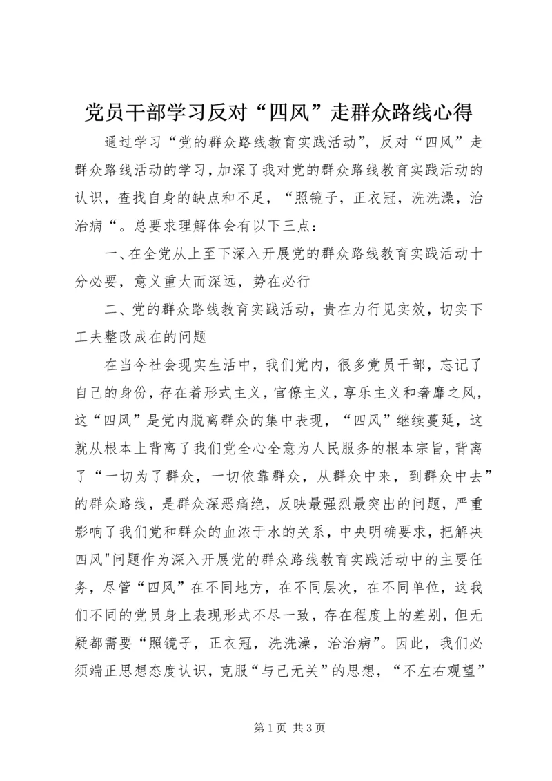 党员干部学习反对“四风”走群众路线心得.docx