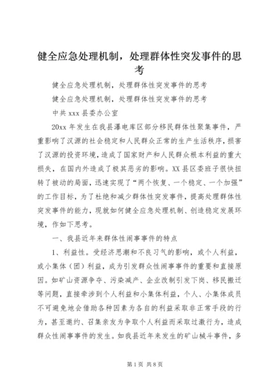 健全应急处理机制，处理群体性突发事件的思考 (3).docx