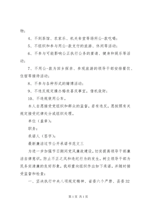 最新廉洁过节公开承诺书范文.docx