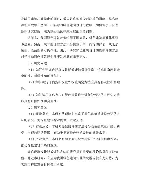 绿色建筑设计的能效评估方法