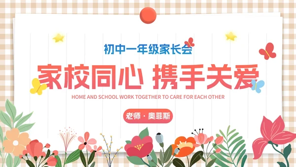卡通简约插画初中小学家长会PPT模板