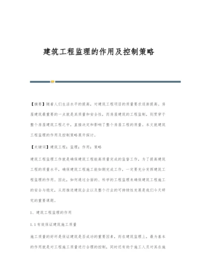 建筑工程监理的作用及控制策略.docx