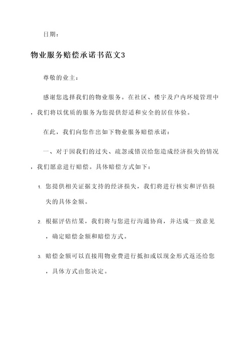物业服务赔偿承诺书范文