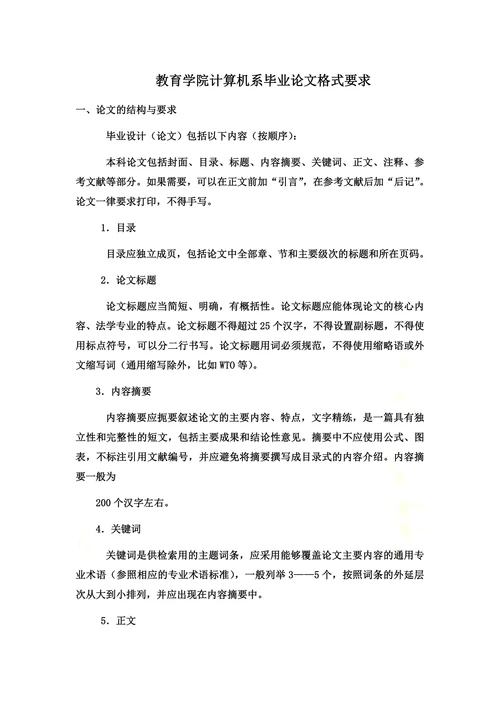 教育学院计算机系毕业论文格式要求