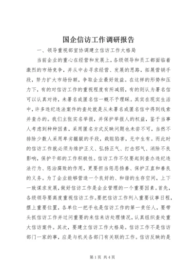 国企信访工作调研报告.docx