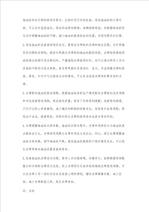 浅析抽油机皮带断裂影响因素及预防措施