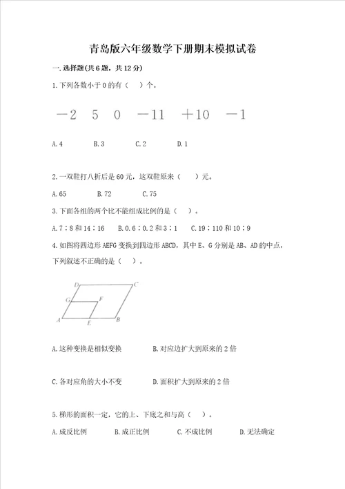 青岛版六年级数学下册期末模拟试卷及一套参考答案