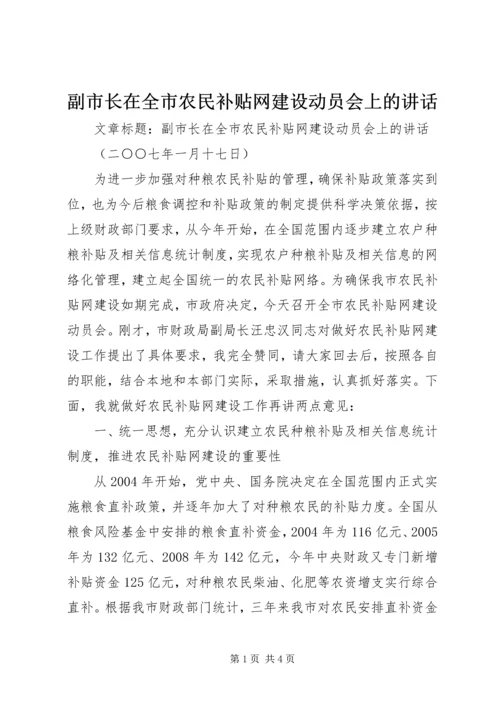 副市长在全市农民补贴网建设动员会上的讲话.docx