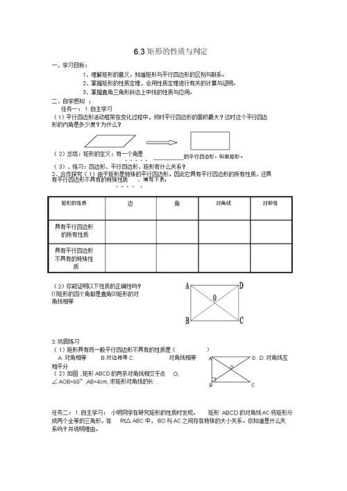 山东省泰安市新城实验中学2014-2015学年八年级数学下册6.3.1矩形导学案(无答案)(新版)青岛版