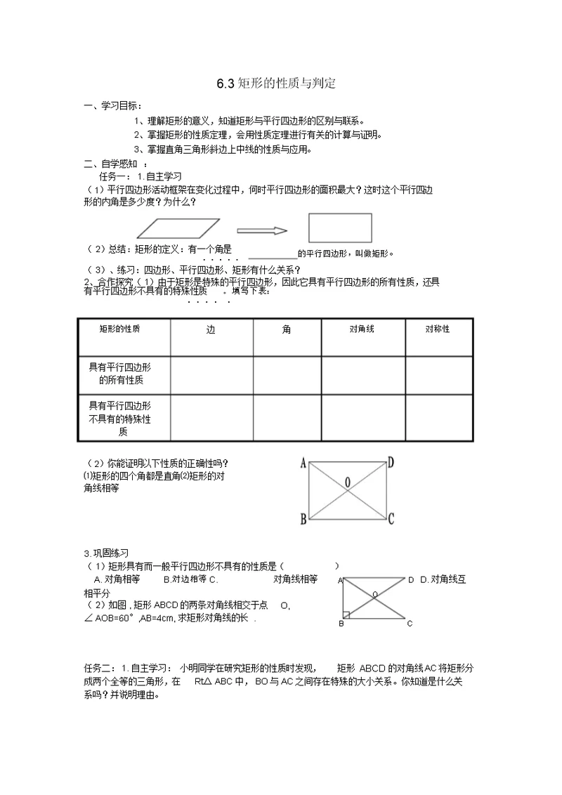 山东省泰安市新城实验中学2014-2015学年八年级数学下册6.3.1矩形导学案(无答案)(新版)青岛版