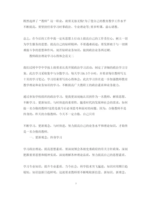 精编教师政治理论学习心得体会范文.docx