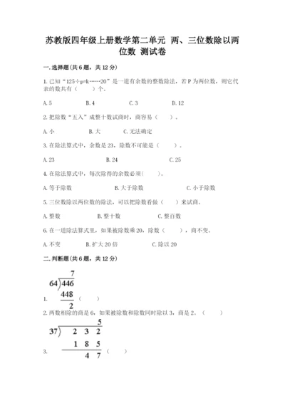 苏教版四年级上册数学第二单元 两、三位数除以两位数 测试卷带答案（研优卷）.docx