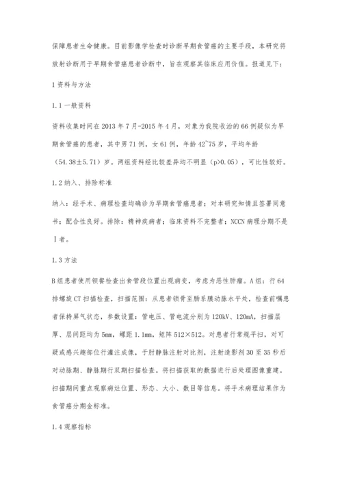 放射诊断对于早期食管癌患者的临床价值分析.docx