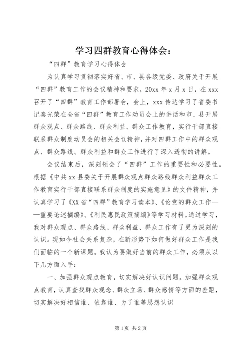 学习四群教育心得体会：.docx