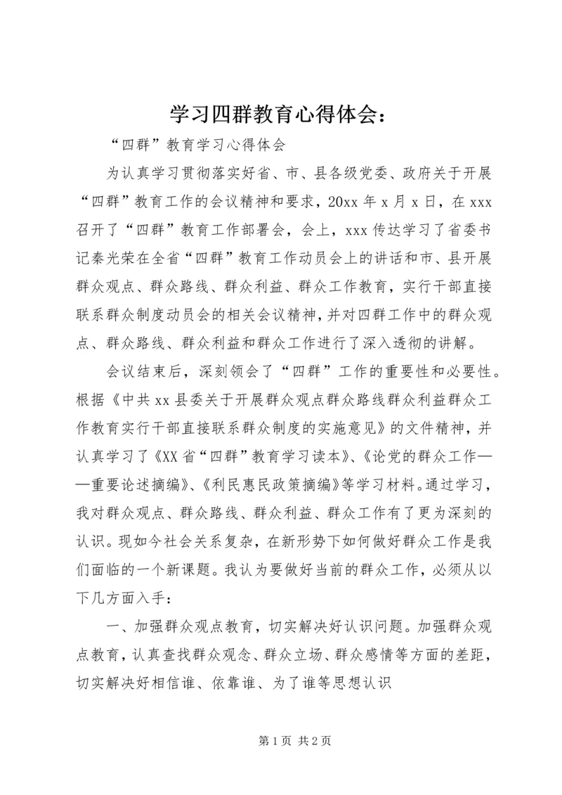 学习四群教育心得体会：.docx