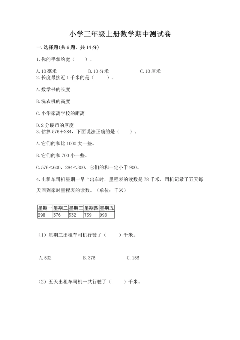 小学三年级上册数学期中测试卷含答案（名师推荐）.docx