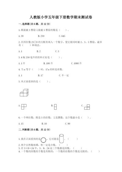 人教版小学五年级下册数学期末测试卷精品【达标题】.docx