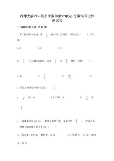 西师大版六年级上册数学第六单元 分数混合运算 测试卷含答案下载.docx