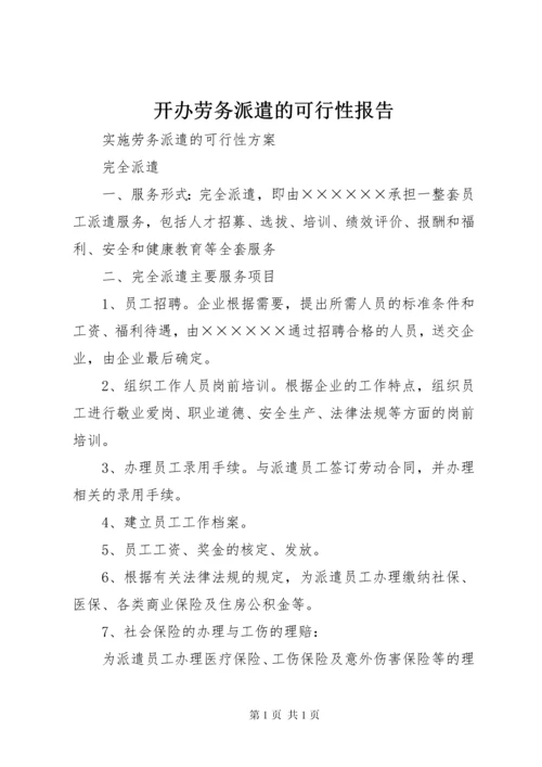 开办劳务派遣的可行性报告 (5).docx