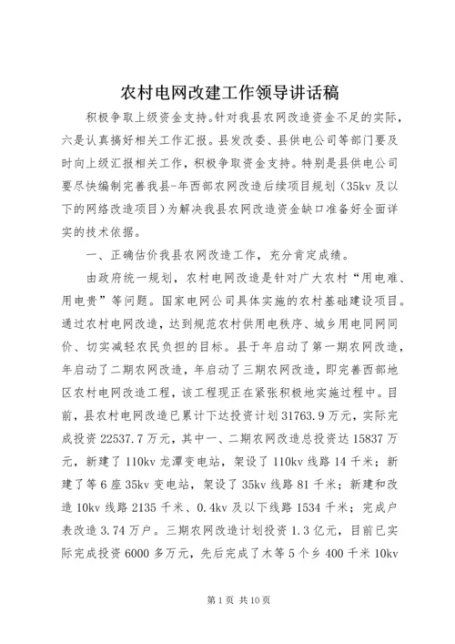 农村电网改建工作领导讲话稿.docx