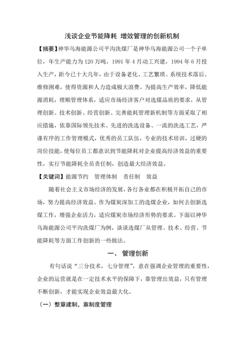 浅谈企业节能降耗、增效管理的创新机制行政管理专科毕业论文.docx