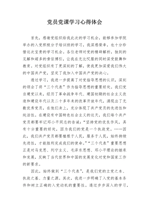 党员党课学习心得体会.docx