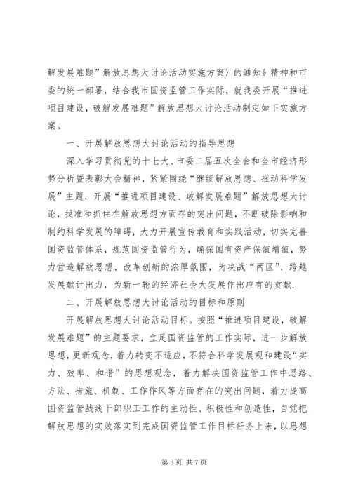 国资委解放思想情况汇报2篇.docx
