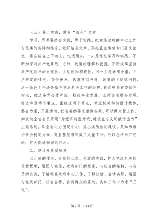 新形势下民主党派机关转型的思考与对策.docx