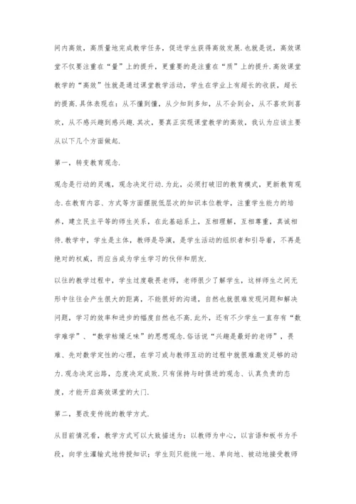 浅谈高中数学如何实施高效课堂教学.docx