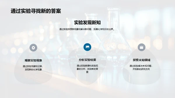 探索化学实验